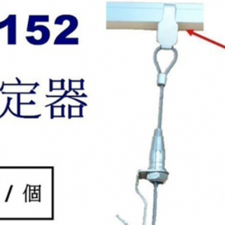 9152掛勾 固定器